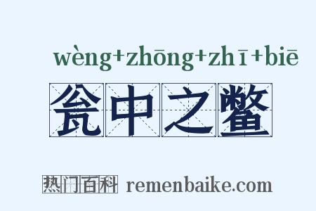 瓮中之鳖是什么意思的图片